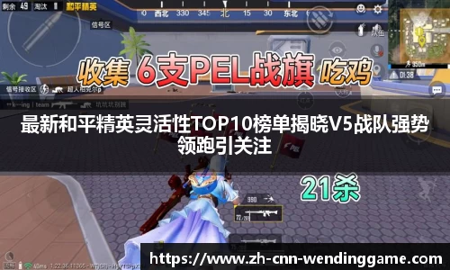 最新和平精英灵活性TOP10榜单揭晓V5战队强势领跑引关注