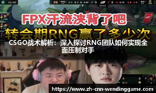 CSGO战术解析：深入探讨RNG团队如何实现全面压制对手