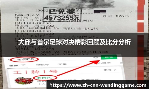 大邱与首尔足球对决精彩回顾及比分分析