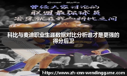 科比与麦迪职业生涯数据对比分析谁才是更强的得分后卫